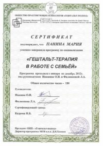 Сертификат: Гештальт-терапия в работе с семьей