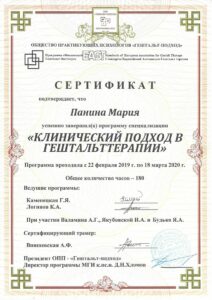 Сертификат: Клинический подход в гештальт-терапии