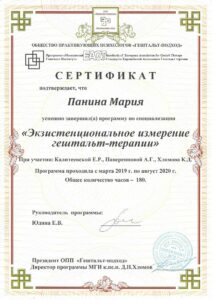 Сертификат: Экзистенциальное измерение гештальт-терапии