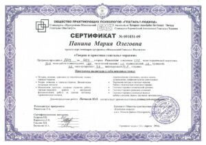 Сертификат: Теория и практика гештальт-терапии, Гештальт-терапевт